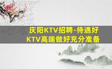 海南KTV招聘